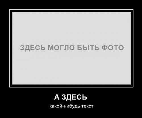 Демотивационный постер